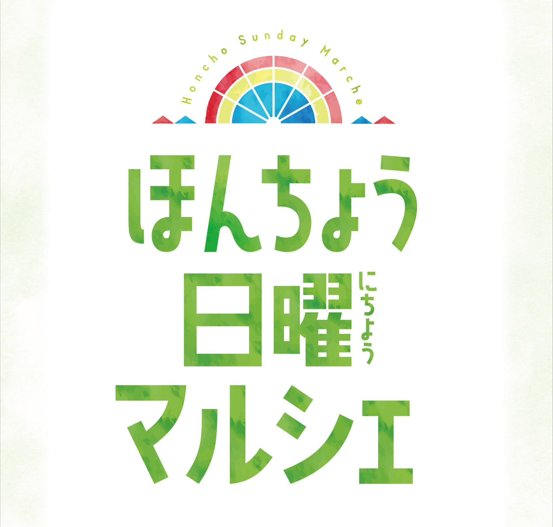 【24年3月31日開催】ほんちょう日曜マルシェ | ぷらっと本町・人情横丁